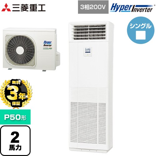 【無料3年保証】[FDFV506H5SB] HYPER INVERTER 三菱重工 業務用エアコン 床置形 FDFシリーズ P50形 2馬力相当 ネオホワイト 【送料無料】【直送 代引・土日祝配送 不可】