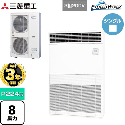 【無料3年保証】[FDFZ2246H5] EXCEED HYPER 三菱重工 業務用エアコン 床置形 FDFシリーズ P224形 8馬力 セラミックホワイト 【送料無料】【直送 代引・土日祝配送 不可】
