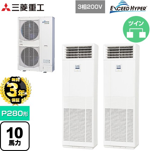 【無料3年保証】[FDFZ2806HP5SB] EXCEED HYPER 三菱重工 業務用エアコン 床置形 FDFシリーズ P280形 10馬力 ネオホワイト 【送料無料】【直送 代引・土日祝配送 不可】｜住宅設備専門　ジャストリフォーム