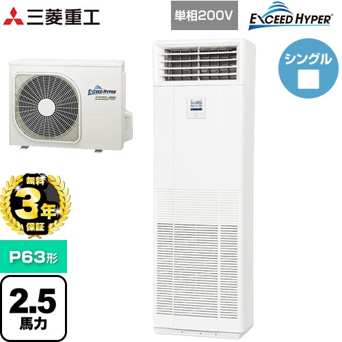 【無料3年引き受ける】[FDFZ636HK5SB] EXCEED HYPER 三菱重工 御役目用冷房装置 床置形 FDFつづき物 P63形 2.5意気込み ネオ白いこと 【貨物輸送無料】【直送 代引・週末祝送りとどける 不可】