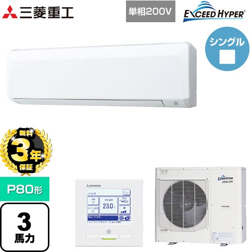 【無料3年保証】[FDKZ806HK6S] EXCEED HYPER 三菱重工 業務用エアコン 壁掛形 FDKシリーズ P80形 3馬力相当 ファインスノー 【送料無料】【直送 代引・土日祝配送 不可】