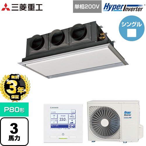 【無料3年保証】[FDRV806HK6S-SIL] HYPER INVERTER 三菱重工 業務用エアコン 天埋カセテリア FDRシリーズ P80形 3馬力相当 ブラスターホワイト 【送料無料】【直送 代引・土日祝配送 不可】