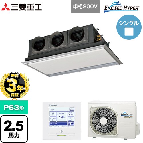 【無料3年保証】[FDRZ636HK6S-SIL] EXCEED HYPER 三菱重工 業務用エアコン 天埋カセテリア FDRシリーズ P63形 2.5馬力相当 ブラスターホワイト 【送料無料】【直送 代引・土日祝配送 不可】
