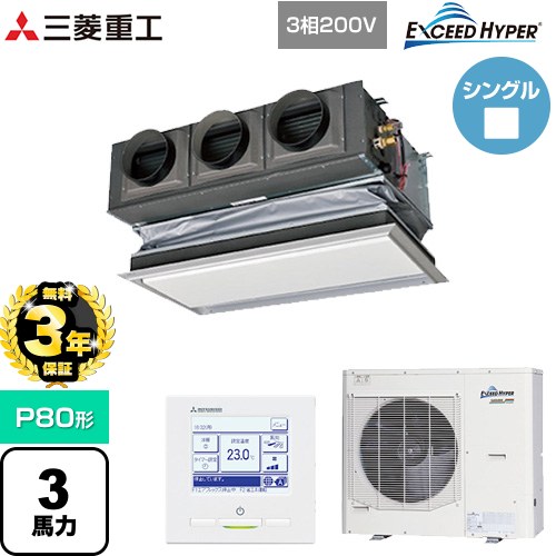 【無料3年保証】[FDRZ806H6S-CAN] EXCEED HYPER 三菱重工 業務用エアコン 天埋カセテリア FDRシリーズ P80形 3馬力相当 ブラスターホワイト キャンバスダクト別売 【送料無料】【直送 代引・土日祝配送 不可】｜住宅設備専門　ジャストリフォーム