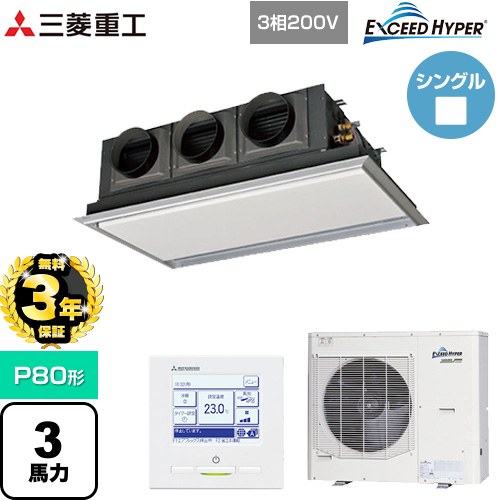 【無料3年保証】[FDRZ806H6S-SIL] EXCEED HYPER 三菱重工 業務用エアコン 天埋カセテリア FDRシリーズ P80形 3馬力相当 ブラスターホワイト 【送料無料】【直送 代引・土日祝配送 不可】