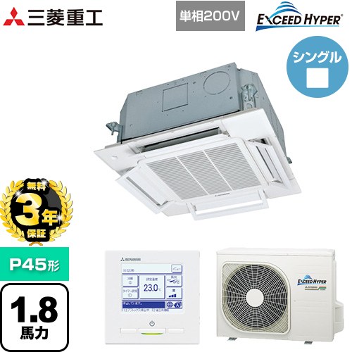 【無料3年保証】[FDTCZ456HK6S] EXCEED HYPER 三菱重工 業務用エアコン 天井埋込形小容量4方向吹出し FDTCシリーズ P45形 1.8馬力相当 ファインスノー 【送料無料】【直送 代引・土日祝配送 不可】｜住宅設備専門　ジャストリフォーム