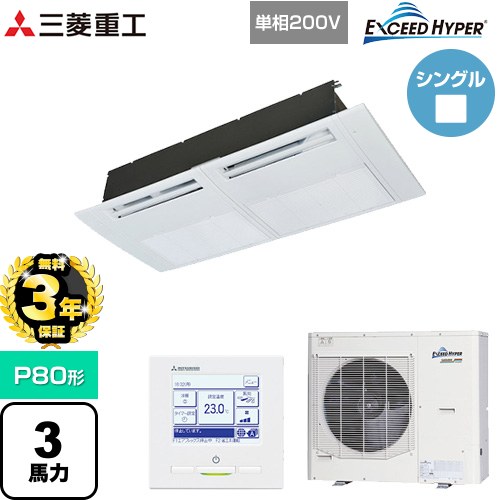 【無料3年保証】[FDTSZ806HK6S] EXCEED HYPER 三菱重工 業務用エアコン 天井埋込形1方向吹出し FDTSシリーズ P80形 3馬力相当 ブラスターホワイト 【送料無料】【直送 代引・土日祝配送 不可】
