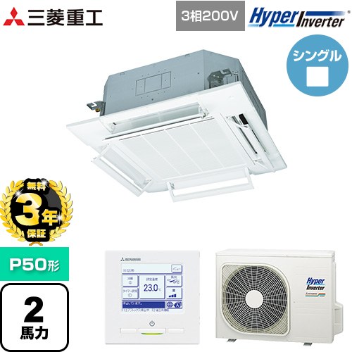 【無料3年保証】[FDTV506H6S-W] HYPER INVERTER 三菱重工 業務用エアコン 天井埋込形4方向吹出し FDTシリーズ P50形 2馬力相当 ファインスノー 【送料無料】【直送 代引・土日祝配送 不可】｜住宅設備専門　ジャストリフォーム