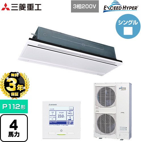 【無料3年保証】[FDTWZ1126H6S-RKW] EXCEED HYPER 三菱重工 業務用エアコン 天井埋込形2方向吹出し FDTWシリーズ P112形 4馬力相当 ブラスターホワイト 【送料無料】【直送 代引・土日祝配送 不可】