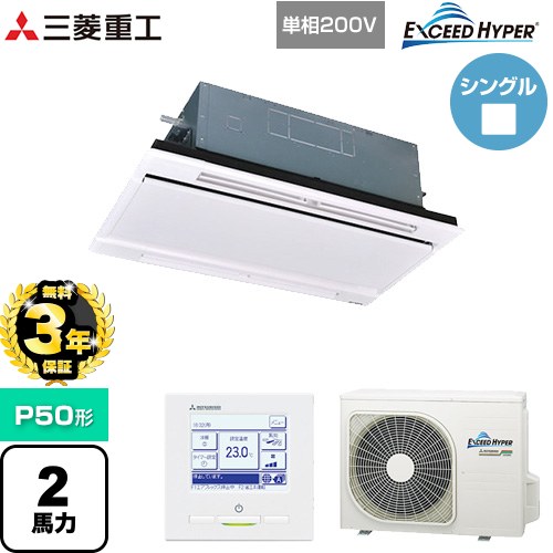 【無料3年保証】[FDTWZ506HK6S-W] EXCEED HYPER 三菱重工 業務用エアコン 天井埋込形2方向吹出し FDTWシリーズ P50形 2馬力相当 ブラスターホワイト 【送料無料】【直送 代引・土日祝配送 不可】