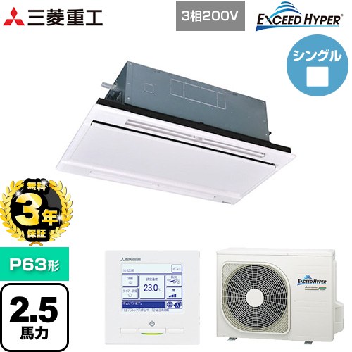 【無料3年保証】[FDTWZ636H6S-RKW] EXCEED HYPER 三菱重工 業務用エアコン 天井埋込形2方向吹出し FDTWシリーズ P63形 2.5馬力相当 ブラスターホワイト 【送料無料】【直送 代引・土日祝配送 不可】