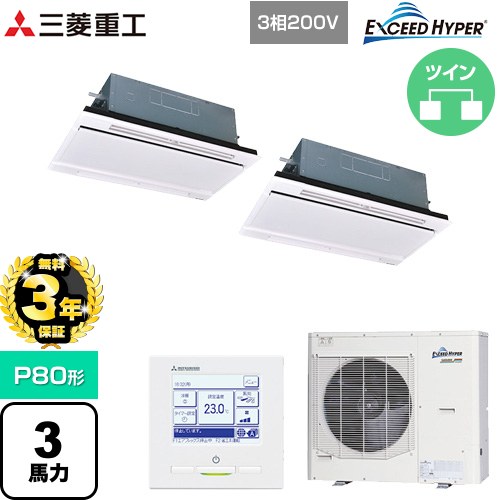 【無料3年保証】[FDTWZ806HP6S-W] EXCEED HYPER 三菱重工 業務用エアコン 天井埋込形2方向吹出し FDTWシリーズ P80形 3馬力相当 ブラスターホワイト 【送料無料】【直送 代引・土日祝配送 不可】