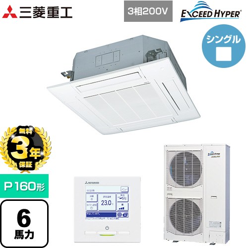 【無料3年保証】[FDTZ1606H6S-W] EXCEED HYPER 三菱重工 業務用エアコン 天井埋込形4方向吹出し FDTシリーズ P160形 6馬力相当 ファインスノー 【送料無料】【直送 代引・土日祝配送 不可】