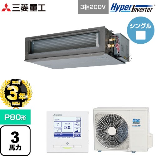 【無料3年保証】[FDUV806H6S] HYPER INVERTER 三菱重工 業務用エアコン 高静圧ダクト形 FDUシリーズ P80形 3馬力相当 クロメートフリー鋼板 【送料無料】【直送 代引・土日祝配送 不可】