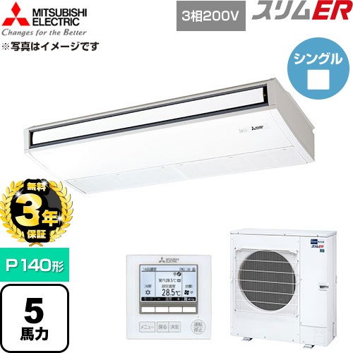 【無料3年引きうける】[PCZ-ERMP140K6] か細いER 三菱電機 御勤め用冷房装置 天吊形 P140形 5意気込み ピュアホワイト 【貨物輸送無料】【直送 代引・週末祝送りとどける 不可】