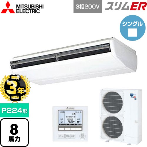 【無料3年保証】[PCZ-ERMP224B5] スリムER 三菱電機 業務用エアコン 天吊形 P224形 8馬力 ピュアホワイト 【送料無料】【直送 代引・土日祝配送 不可】
