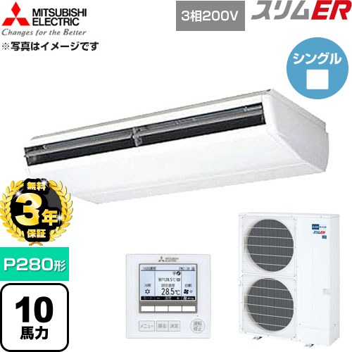 【無料3年引き請ける】[PCZ-ERMP280B6] か細いER 三菱電機 お役目用空調設備 天吊形 P280形 10意気込み 白いこと 【貨物輸送無料】【直送 代引・週末祝送りとどける 不可】