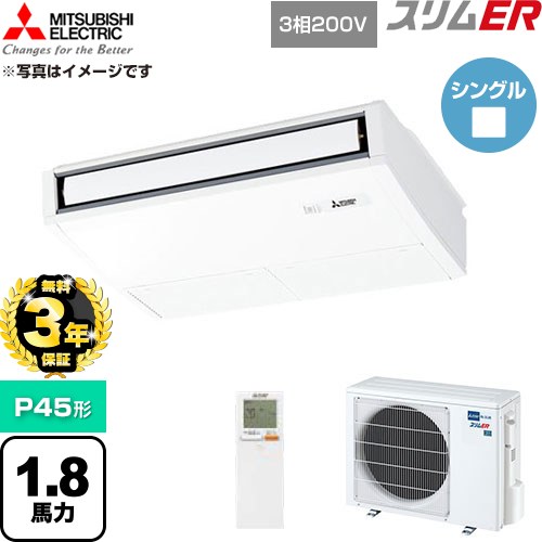 【無料3年引き受ける】[PCZ-ERMP45KL6] か細いER 三菱電機 御役目用冷房装置 天吊形 P45形 1.8意気込み ピュアホワイト 【貨物輸送無料】【直送 代引・週末祝送りとどける 不可】