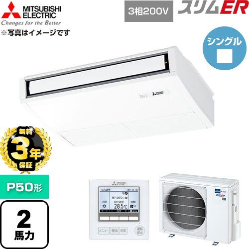 【無料3年保証】[PCZ-ERMP50K6] スリムER 三菱電機 業務用エアコン 天吊形 P50形 2馬力 ピュアホワイト 【送料無料】【直送 代引・土日祝配送 不可】｜住宅設備専門　ジャストリフォーム