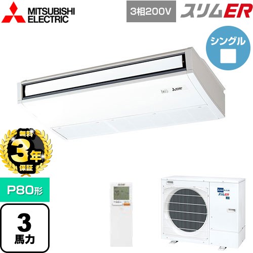 【無料3年保証】[PCZ-ERMP80KL5] スリムER 三菱電機 業務用エアコン 天吊形 P80形 3馬力 ピュアホワイト 【送料無料】【直送 代引・土日祝配送 不可】