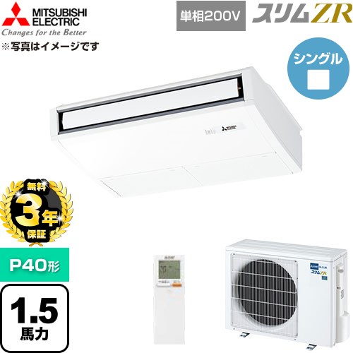 【無料3年引きうける】[PCZ-ZRMP40SKL6] か細いZR 三菱電機 御勤め用冷房装置 天吊形 P40形 1.5意気込み ピュアホワイト 【貨物輸送無料】【直送 代引・週末祝送りとどける 不可】