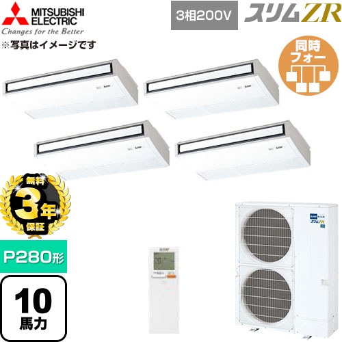 【無料3年引き受ける】[PCZD-ZRMP280KL6] か細いZR 三菱電機 御役目用冷房装置 天吊形 P280形 10意気込み ピュアホワイト 【貨物輸送無料】【直送 代引・週末祝送りとどける 不可】