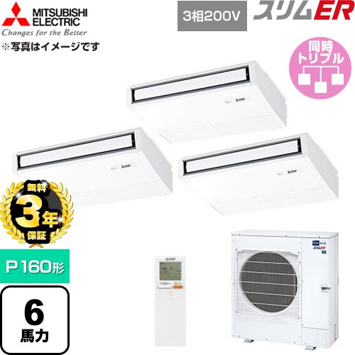 【無料3年引きうける】[PCZT-ERMP160KL6] か細いER 三菱電機 御勤め用冷房装置 天吊形 P160形 6意気込み ピュアホワイト 【貨物輸送無料】【直送 代引・週末祝送りとどける 不可】