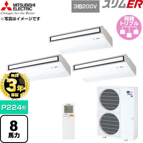 【無料3年引きうける】[PCZT-ERMP224KL6] か細いER 三菱電機 御勤め用冷房装置 天吊形 P224形 8意気込み ピュアホワイト 【貨物輸送無料】【直送 代引・週末祝送りとどける 不可】