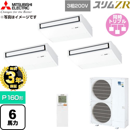 【無料3年引きうける】[PCZT-ZRMP160KL6] か細いZR 三菱電機 御勤め用冷房装置 天吊形 P160形 6意気込み ピュアホワイト 【貨物輸送無料】【直送 代引・週末祝送りとどける 不可】