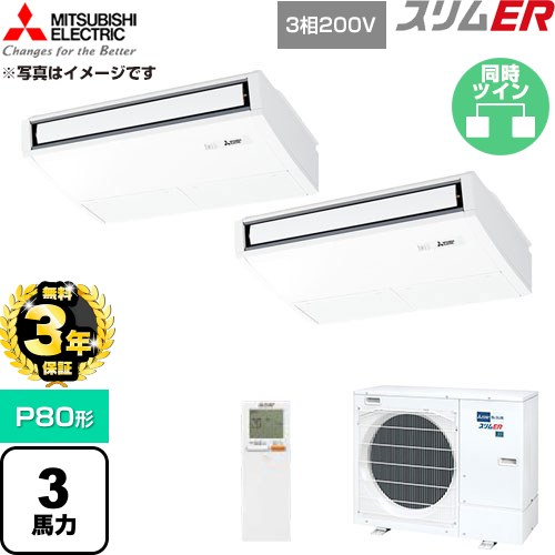 【無料3年保証】[PCZX-ERMP80KL6] スリムER 三菱電機 業務用エアコン 天吊形 P80形 3馬力 ピュアホワイト 【送料無料】【直送 代引・土日祝配送 不可】｜住宅設備専門　ジャストリフォーム 129,537円