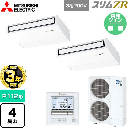 【無料3年保証】[PCZX-ZRMP112K5] スリムZR 三菱電機 業務用エアコン 天吊形 P112形 4馬力 ピュアホワイト 【送料無料】【直送 代引・土日祝配送 不可】