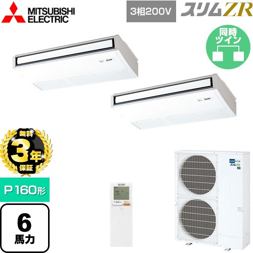 【無料3年保証】[PCZX-ZRMP160KL5] スリムZR 三菱電機 業務用エアコン 天吊形 P160形 6馬力 ピュアホワイト 【送料無料】【直送 代引・土日祝配送 不可】