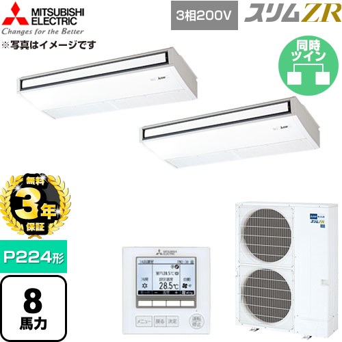 【無料3年引き請ける】[PCZX-ZRMP224K6] か細いZR 三菱電機 お役目用空調設備 天吊形 P224形 8意気込み ピュアホワイト 【貨物輸送無料】【直送 代引・週末祝送りとどける 不可】