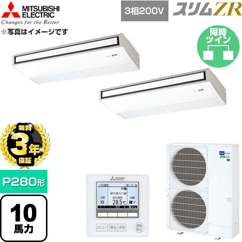 【無料3年引き受ける】[PCZX-ZRMP280K6] か細いZR 三菱電機 御役目用冷房装置 天吊形 P280形 10意気込み ピュアホワイト 【貨物輸送無料】【直送 代引・週末祝送りとどける 不可】