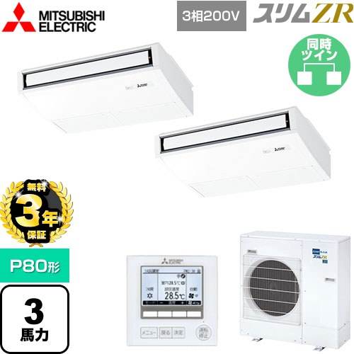 【無料3年保証】[PCZX-ZRMP80K5] スリムZR 三菱電機 業務用エアコン 天吊形 P80形 3馬力 ピュアホワイト 【送料無料】【直送 代引・土日祝配送 不可】