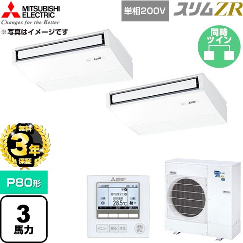 【無料3年保証】[PCZX-ZRMP80SK6] スリムZR 三菱電機 業務用エアコン 天吊形 P80形 3馬力 ピュアホワイト 【送料無料】【直送 代引・土日祝配送 不可】｜住宅設備専門　ジャストリフォーム