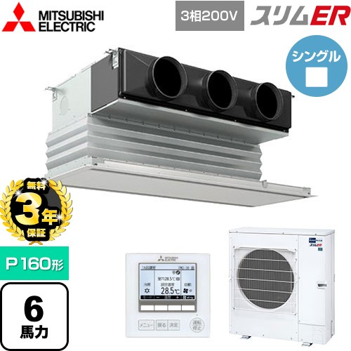 【無料3年保証】[PDZ-ERMP160G5] スリムER 三菱電機 業務用エアコン 天井ビルトイン形 P160形 6馬力 ピュアホワイト 【送料無料】【直送 代引・土日祝配送 不可】