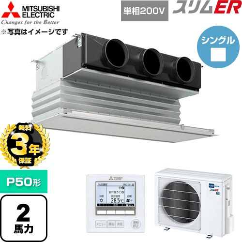【無料3年引きうける】[PDZ-ERMP50SG6] か細いER 三菱電機 御勤め用冷房装置 上昇限度ビルトイン形 P50形 2意気込み ピュアホワイト 【貨物輸送無料】【直送 代引・週末祝送りとどける 不可】