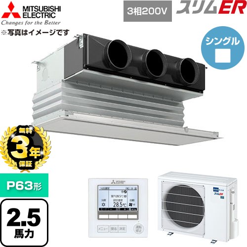 【無料3年保証】[PDZ-ERMP63G6] スリムER 三菱電機 業務用エアコン 天井ビルトイン形 P63形 2.5馬力 ピュアホワイト 【送料無料】【直送 代引・土日祝配送 不可】｜住宅設備専門　ジャストリフォーム