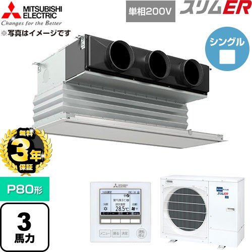 【無料3年引き受ける】[PDZ-ERMP80SG6] か細いER 三菱電機 御役目用冷房装置 上昇限度ビルトイン形 P80形 3意気込み ピュアホワイト 【貨物輸送無料】【直送 代引・週末祝送りとどける 不可】