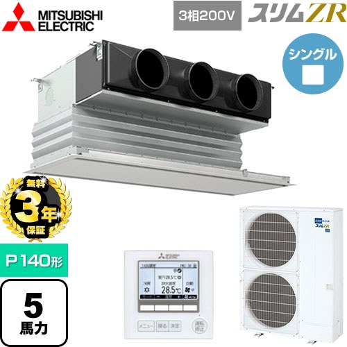 【無料3年保証】[PDZ-ZRMP140G5] スリムZR 三菱電機 業務用エアコン 天井ビルトイン形 P140形 5馬力 ピュアホワイト 【送料無料】【直送 代引・土日祝配送 不可】
