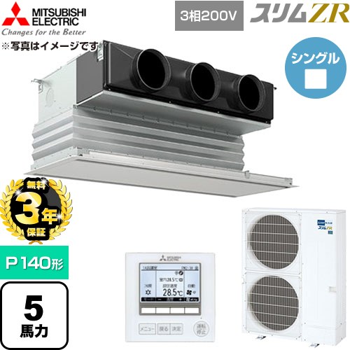 【無料3年引き請ける】[PDZ-ZRMP140G6] か細いZR 三菱電機 お役目用空調設備 上昇限度ビルトイン形 P140形 5意気込み ピュアホワイト 【貨物輸送無料】【直送 代引・週末祝送りとどける 不可】
