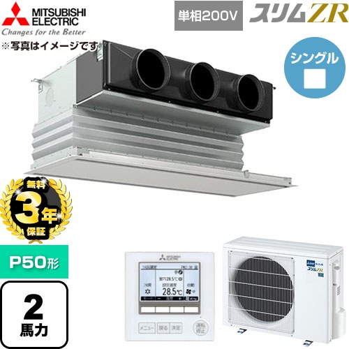 【無料3年引き請ける】[PDZ-ZRMP50SG6] か細いZR 三菱電機 お役目用空調設備 上昇限度ビルトイン形 P50形 2意気込み ピュアホワイト 【貨物輸送無料】【直送 代引・週末祝送りとどける 不可】