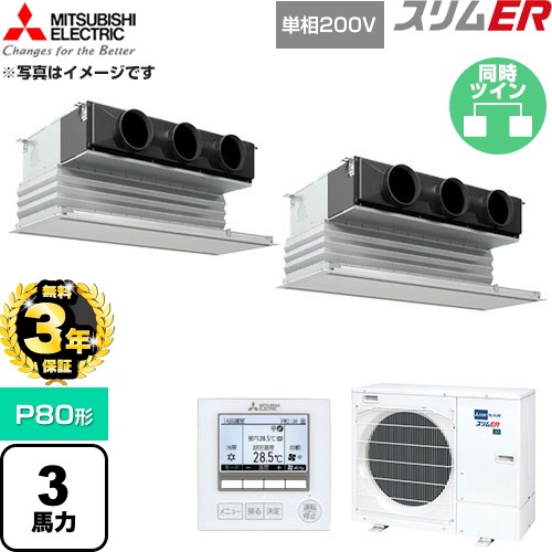 【無料3年保証】[PDZX-ERMP80SG6] スリムER 三菱電機 業務用エアコン 天井ビルトイン形 P80形 3馬力 ピュアホワイト 【送料無料】【直送 代引・土日祝配送 不可】｜住宅設備専門　ジャストリフォーム