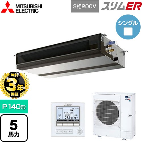 【無料3年保証】[PEZ-ERMP140D5] スリムER 三菱電機 業務用エアコン 天井埋込形（ダクト形） P140形 5馬力 【送料無料】【直送 代引・土日祝配送 不可】