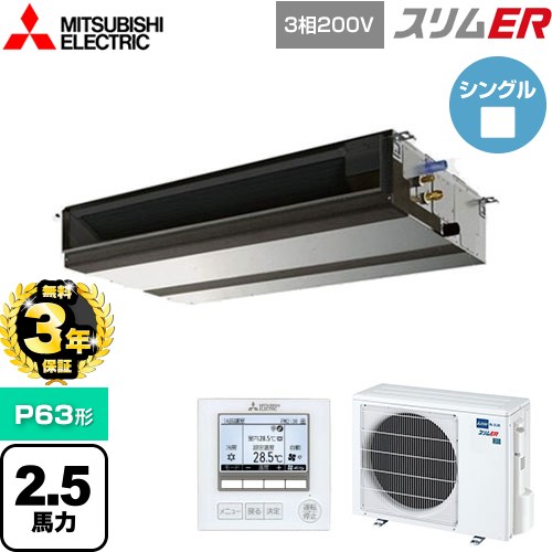 【無料3年保証】[PEZ-ERMP63D5] スリムER 三菱電機 業務用エアコン 天井埋込形（ダクト形） P63形 2.5馬力 【送料無料】【直送 代引・土日祝配送 不可】