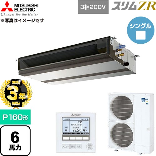 【無料3年保証】[PEZ-ZRMP160D6] スリムZR 三菱電機 業務用エアコン 天井埋込形 P160形 6馬力 【送料無料】【直送 代引・土日祝配送 不可】｜住宅設備専門　ジャストリフォーム