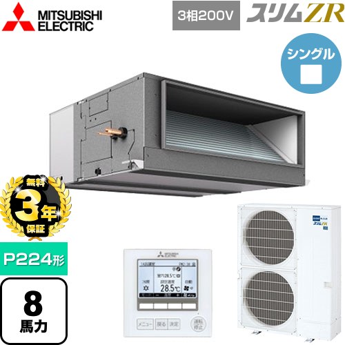 【無料3年保証】[PEZ-ZRMP224E5] スリムZR 三菱電機 業務用エアコン 天井埋込形（ダクト形） P224形 8馬力 【送料無料】【直送 代引・土日祝配送 不可】
