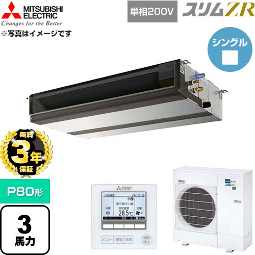 【無料3年引きうける】[PEZ-ZRMP80SD6] か細いZR 三菱電機 御勤め用冷房装置 上昇限度埋込形 P80形 3意気込み 【貨物輸送無料】【直送 代引・週末祝送りとどける 不可】