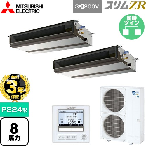 【無料3年保証】[PEZX-ZRMP224D5] スリムZR 三菱電機 業務用エアコン 天井埋込形（ダクト形） P224形 8馬力 【送料無料】【直送 代引・土日祝配送 不可】
